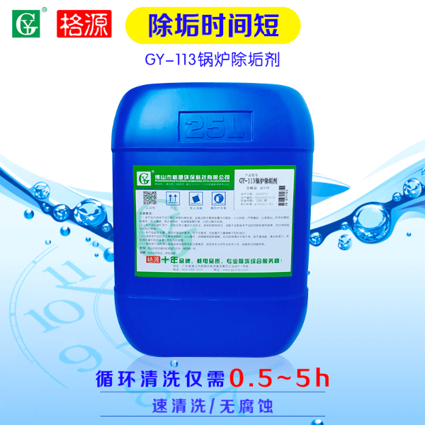 GY-113鍋爐除垢劑 GY-113鍋爐除垢劑